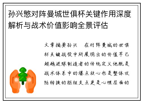 孙兴慜对阵曼城世俱杯关键作用深度解析与战术价值影响全景评估 孙兴慜对阵曼城世俱杯关键作用深度解析与战术价值影响全景评估