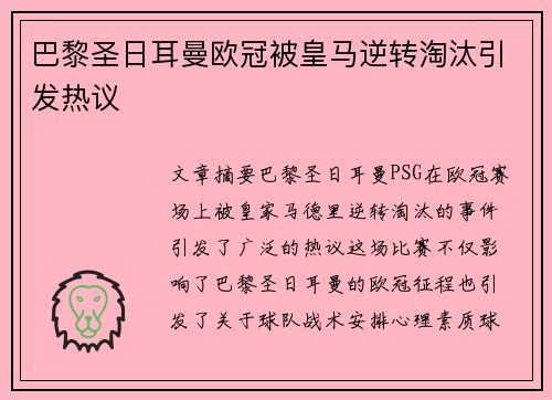 巴黎圣日耳曼欧冠被皇马逆转淘汰引发热议