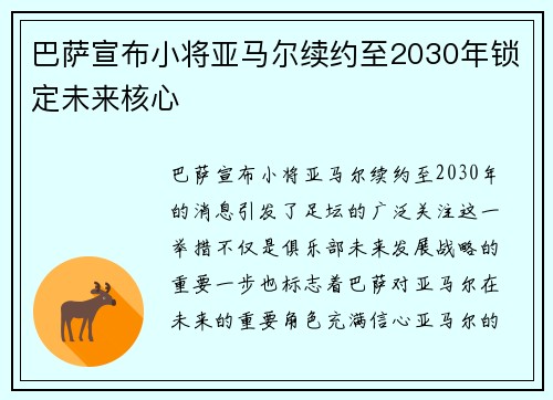 巴萨宣布小将亚马尔续约至2030年锁定未来核心 巴萨宣布小将亚马尔续约至2030年锁定未来核心