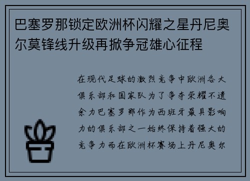 巴塞罗那锁定欧洲杯闪耀之星丹尼奥尔莫锋线升级再掀争冠雄心征程