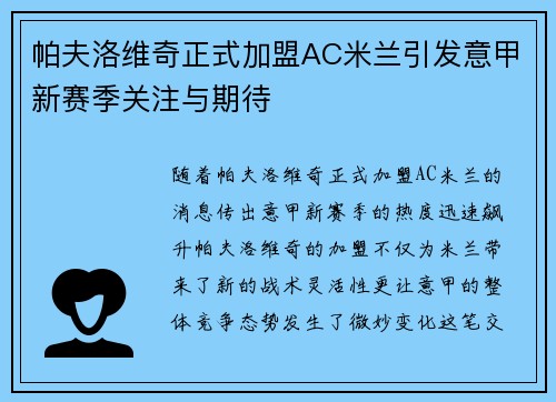 帕夫洛维奇正式加盟AC米兰引发意甲新赛季关注与期待