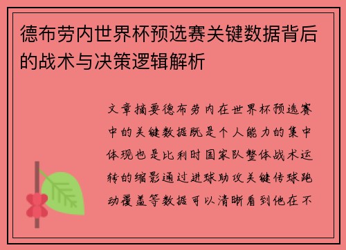 德布劳内世界杯预选赛关键数据背后的战术与决策逻辑解析 德布劳内世界杯预选赛关键数据背后的战术与决策逻辑解析