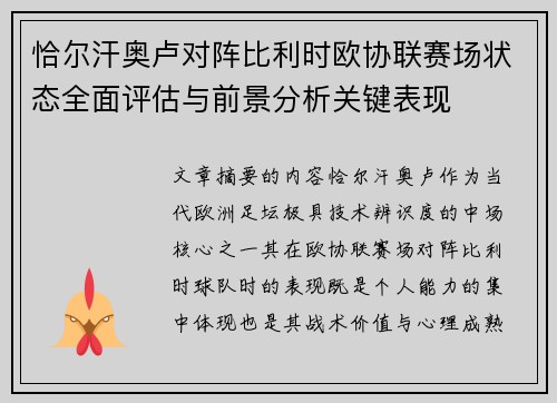恰尔汗奥卢对阵比利时欧协联赛场状态全面评估与前景分析关键表现