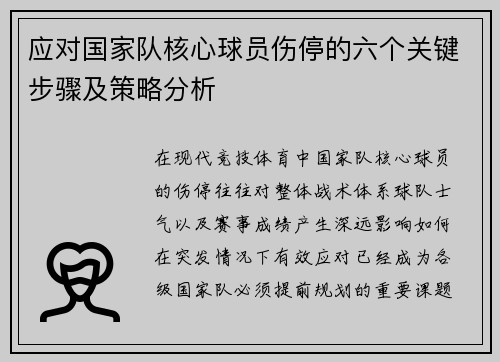 应对国家队核心球员伤停的六个关键步骤及策略分析