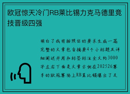 欧冠惊天冷门RB莱比锡力克马德里竞技晋级四强