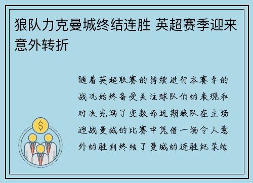 狼队力克曼城终结连胜 英超赛季迎来意外转折