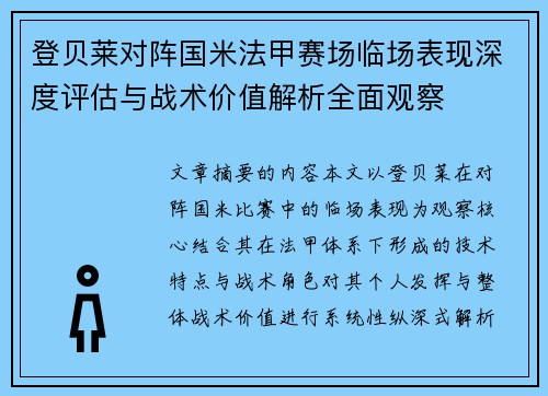 登贝莱对阵国米法甲赛场临场表现深度评估与战术价值解析全面观察