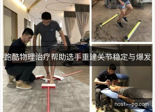 跑酷物理治疗帮助选手重建关节稳定与爆发