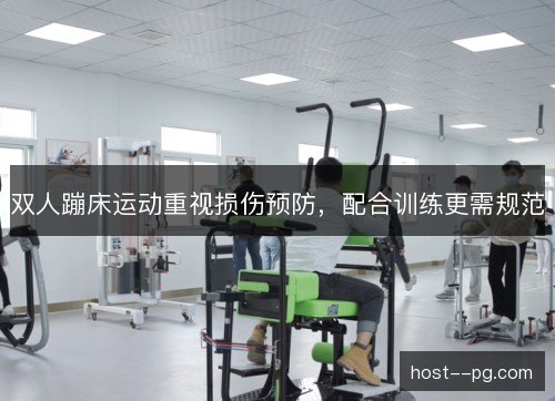 双人蹦床运动重视损伤预防，配合训练更需规范