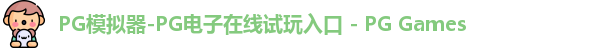 PG模拟器-PG电子在线试玩入口 - PG Games
